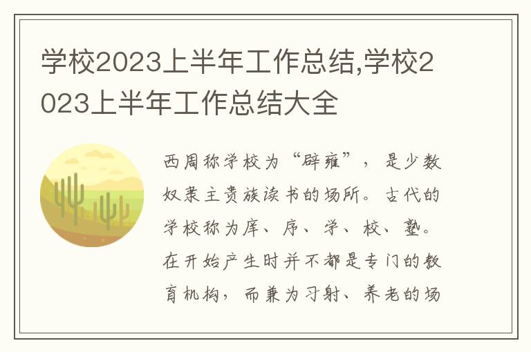 學校2023上半年工作總結(jié),學校2023上半年工作總結(jié)大全