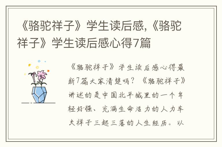 《駱駝祥子》學生讀后感,《駱駝祥子》學生讀后感心得7篇