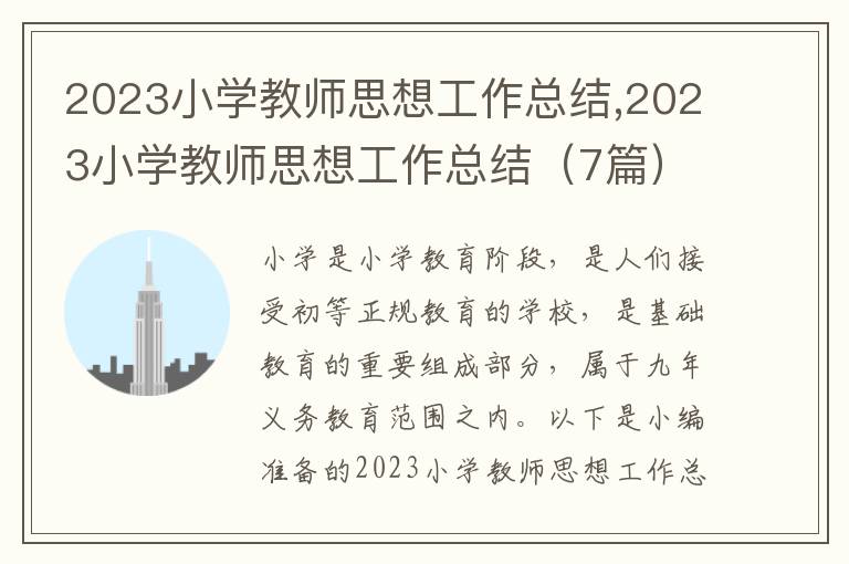 2023小學(xué)教師思想工作總結(jié),2023小學(xué)教師思想工作總結(jié)（7篇）