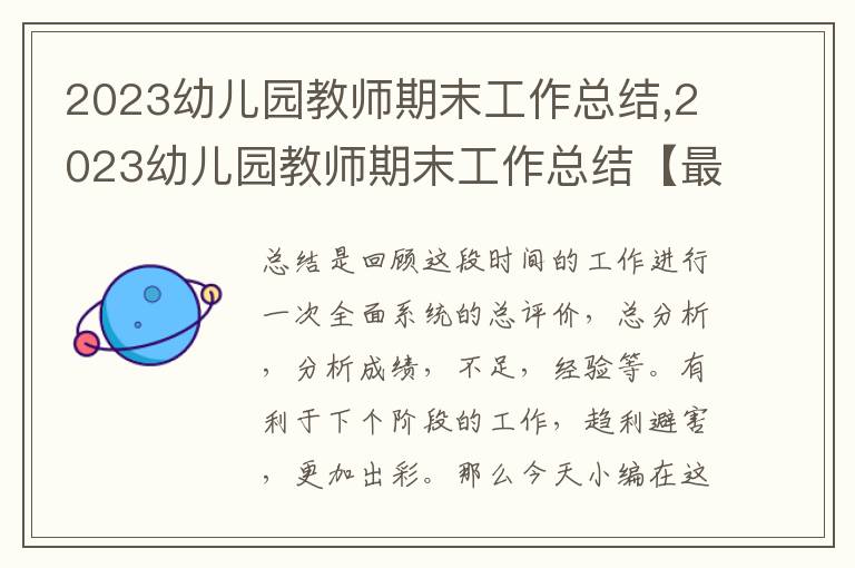 2023幼兒園教師期末工作總結(jié),2023幼兒園教師期末工作總結(jié)【最新10篇】