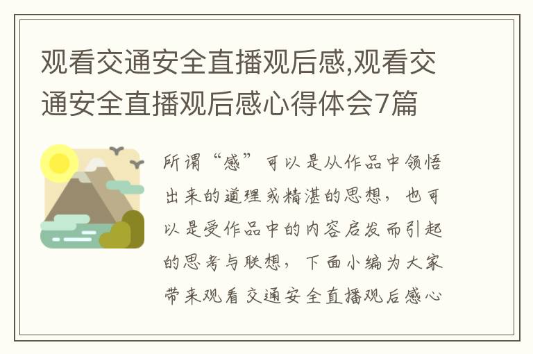 觀看交通安全直播觀后感,觀看交通安全直播觀后感心得體會7篇