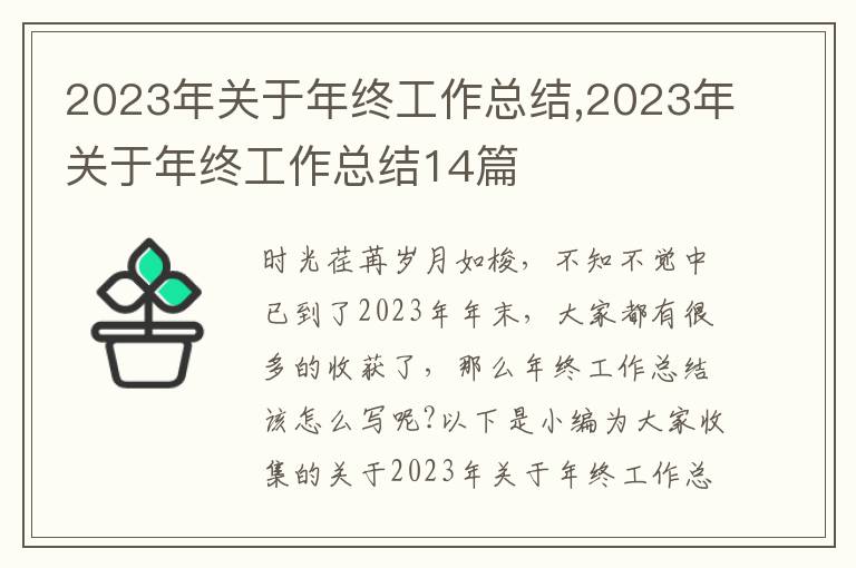 2023年關于年終工作總結,2023年關于年終工作總結14篇