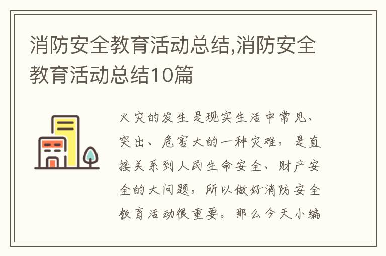 消防安全教育活動總結,消防安全教育活動總結10篇