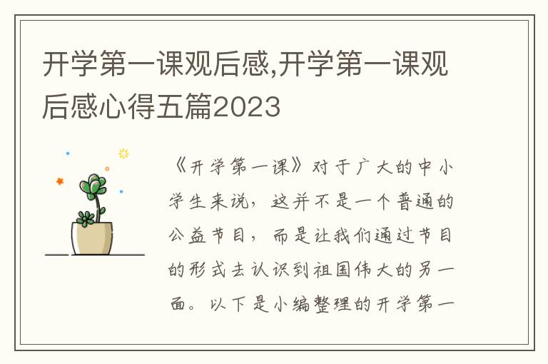 開學(xué)第一課觀后感,開學(xué)第一課觀后感心得五篇2023