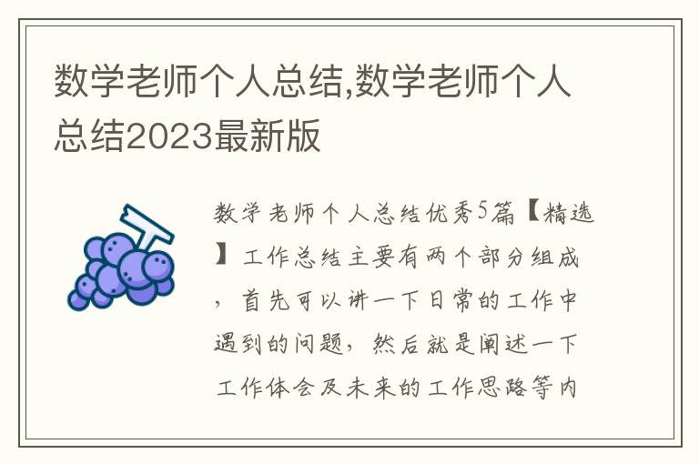 數學老師個人總結,數學老師個人總結2023最新版