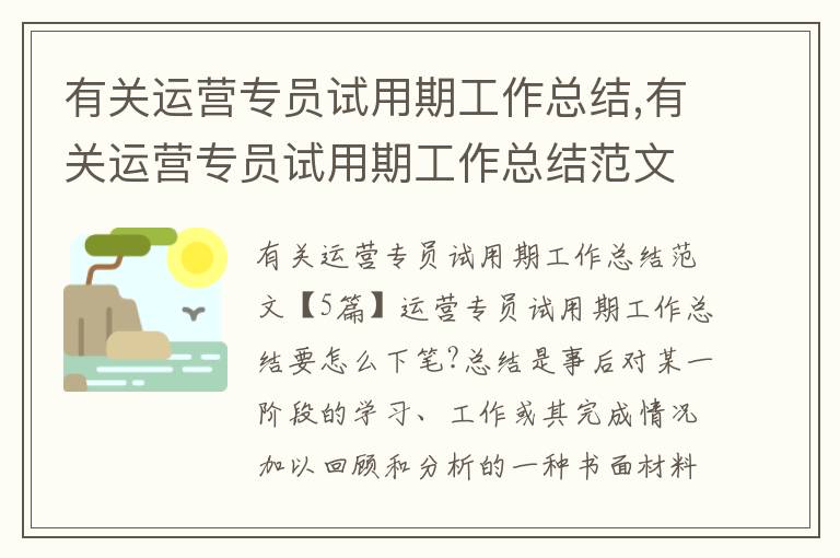 有關運營專員試用期工作總結,有關運營專員試用期工作總結范文