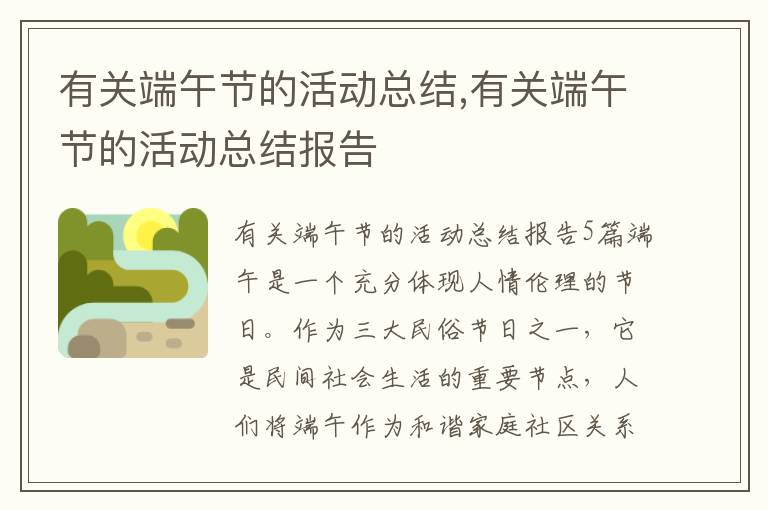 有關端午節的活動總結,有關端午節的活動總結報告