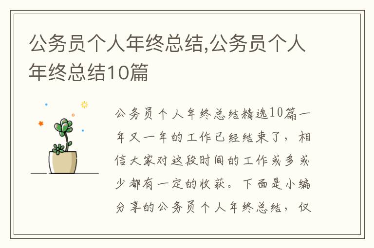 公務員個人年終總結,公務員個人年終總結10篇