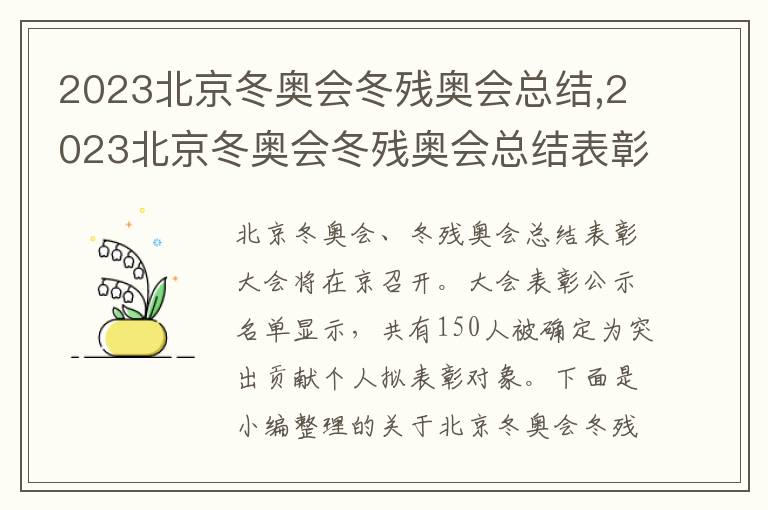 2023北京冬奧會冬殘奧會總結(jié),2023北京冬奧會冬殘奧會總結(jié)表彰大會直播觀后感