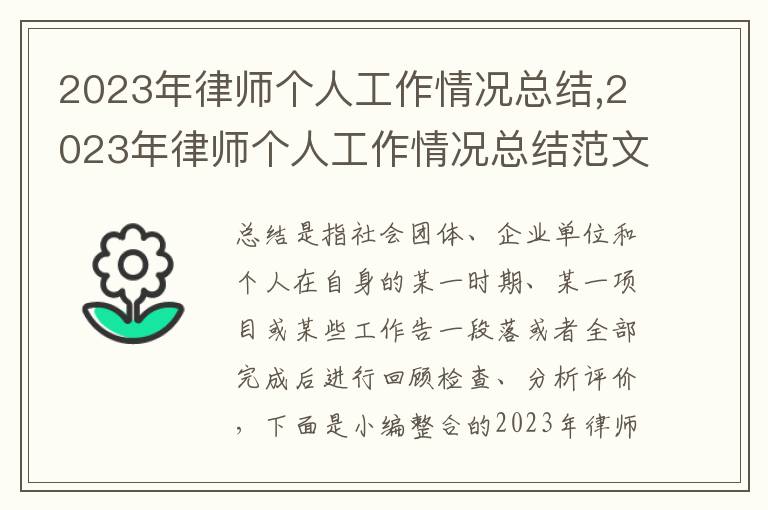 2023年律師個人工作情況總結,2023年律師個人工作情況總結范文