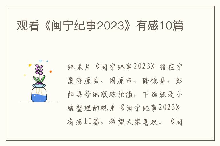 觀看《閩寧紀事2023》有感10篇