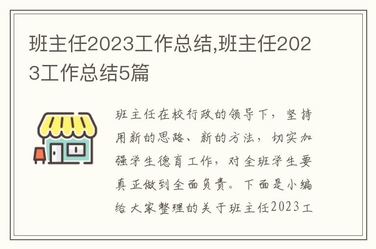 班主任2023工作總結,班主任2023工作總結5篇