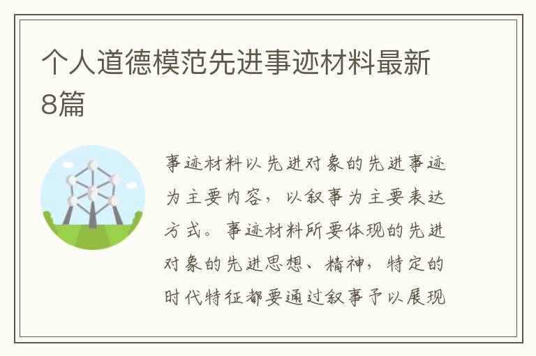 個人道德模范先進事跡材料最新8篇