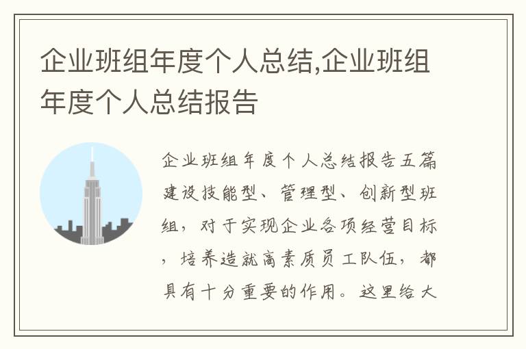 企業班組年度個人總結,企業班組年度個人總結報告