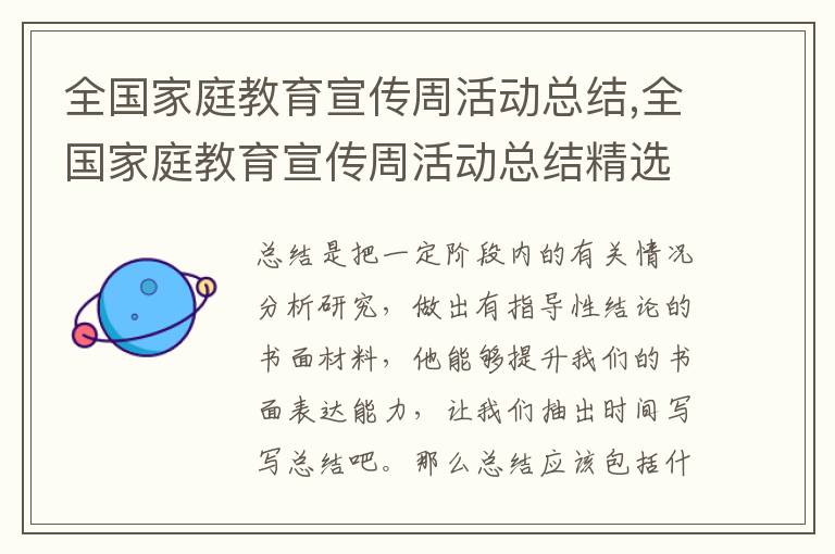 全國家庭教育宣傳周活動總結,全國家庭教育宣傳周活動總結精選范文