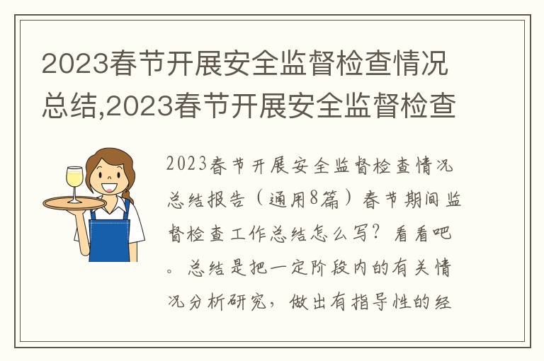 2023春節開展安全監督檢查情況總結,2023春節開展安全監督檢查情況總結報告