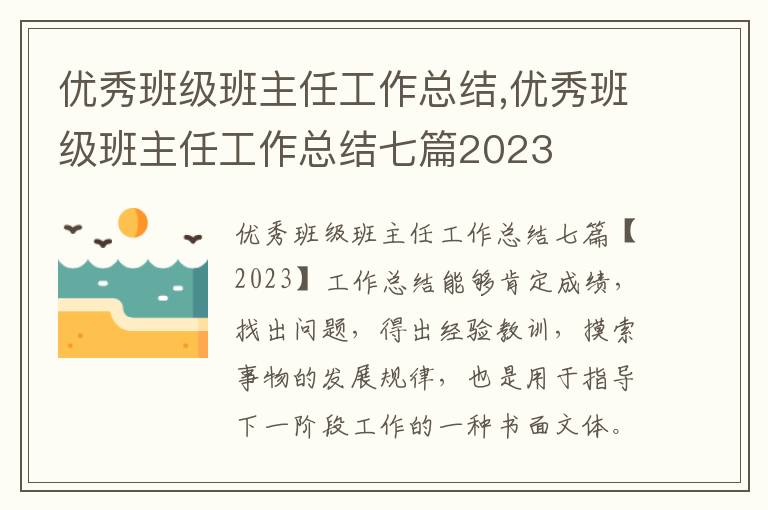 優秀班級班主任工作總結,優秀班級班主任工作總結七篇2023