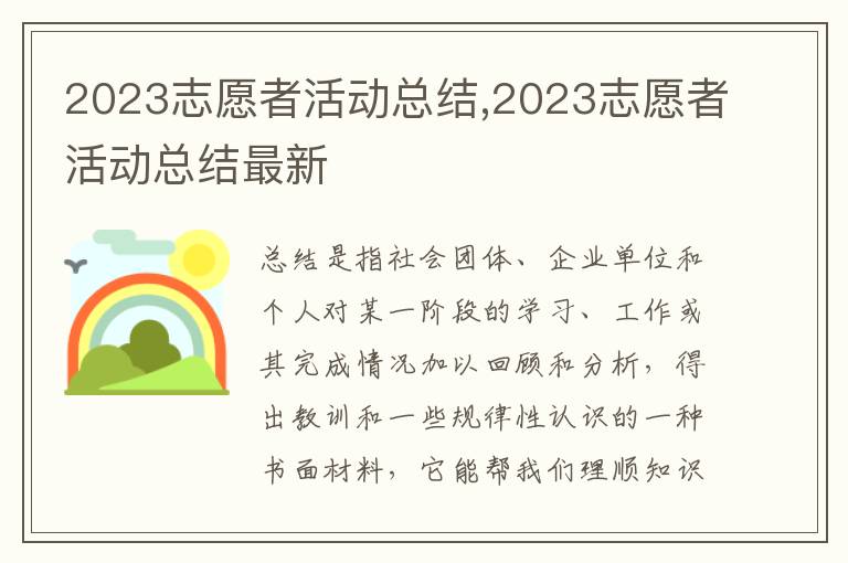 2023志愿者活動總結,2023志愿者活動總結最新