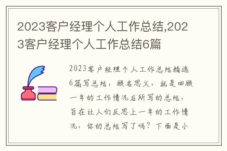 2023客戶經理個人工作總結,2023客戶經理個人工作總結6篇