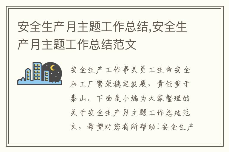 安全生產月主題工作總結,安全生產月主題工作總結范文