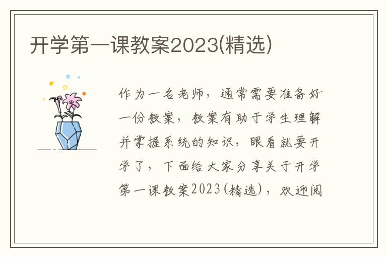 開學(xué)第一課教案2023(精選)