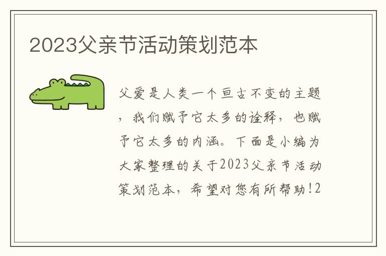 2023父親節(jié)活動策劃范本