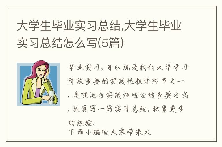 大學生畢業(yè)實習總結(jié),大學生畢業(yè)實習總結(jié)怎么寫(5篇)