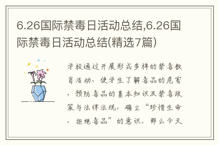 6.26國際禁毒日活動總結,6.26國際禁毒日活動總結(精選7篇)