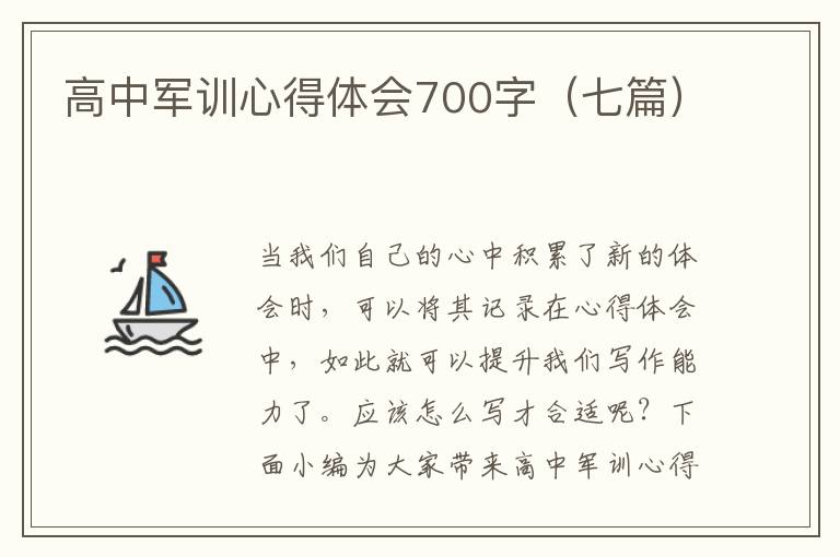 高中軍訓(xùn)心得體會700字（七篇）