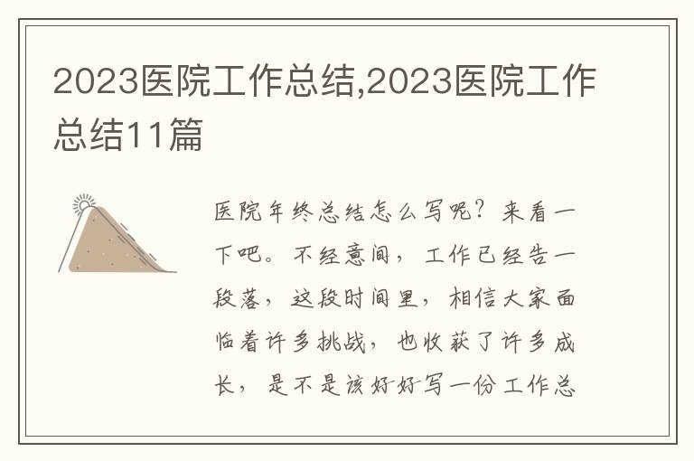 2023醫(yī)院工作總結(jié),2023醫(yī)院工作總結(jié)11篇