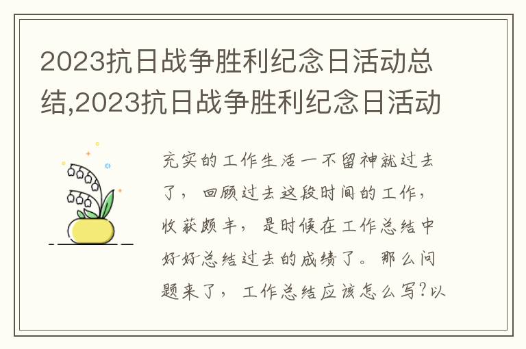 2023抗日戰(zhàn)爭勝利紀念日活動總結,2023抗日戰(zhàn)爭勝利紀念日活動總結_紀念抗戰(zhàn)勝利活動總結