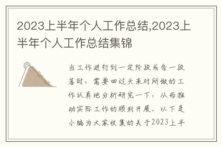 2023上半年個(gè)人工作總結(jié),2023上半年個(gè)人工作總結(jié)集錦