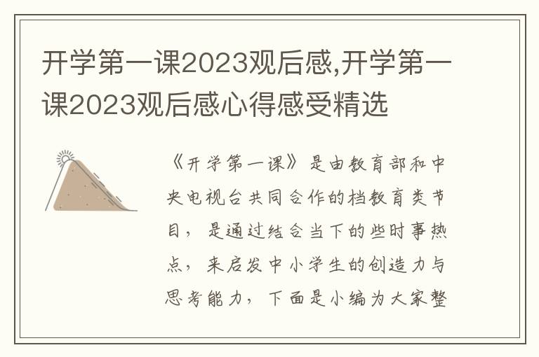 開(kāi)學(xué)第一課2023觀后感,開(kāi)學(xué)第一課2023觀后感心得感受精選