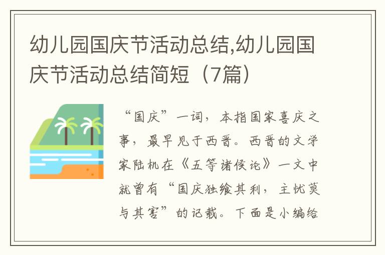 幼兒園國慶節(jié)活動總結(jié),幼兒園國慶節(jié)活動總結(jié)簡短（7篇）