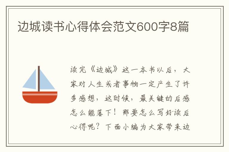 邊城讀書(shū)心得體會(huì)范文600字8篇