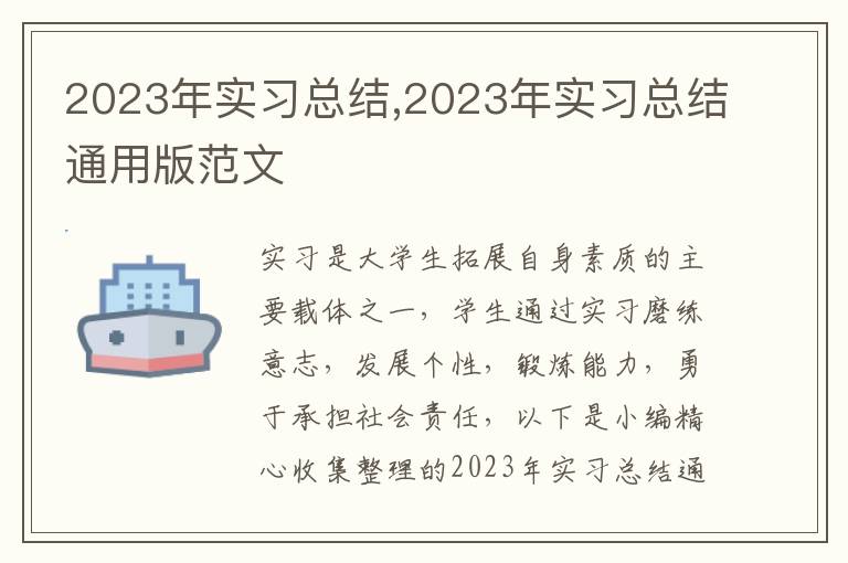 2023年實(shí)習(xí)總結(jié),2023年實(shí)習(xí)總結(jié)通用版范文