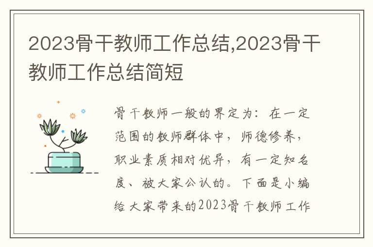 2023骨干教師工作總結(jié),2023骨干教師工作總結(jié)簡短