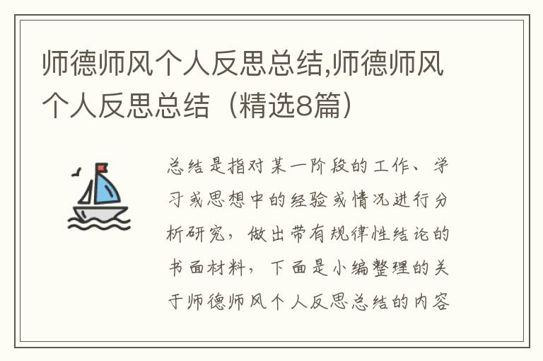 師德師風(fēng)個人反思總結(jié),師德師風(fēng)個人反思總結(jié)（精選8篇）