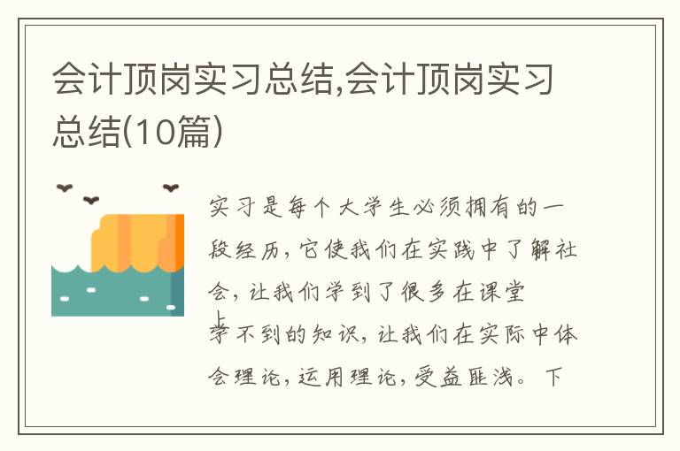 會計頂崗實習(xí)總結(jié),會計頂崗實習(xí)總結(jié)(10篇)