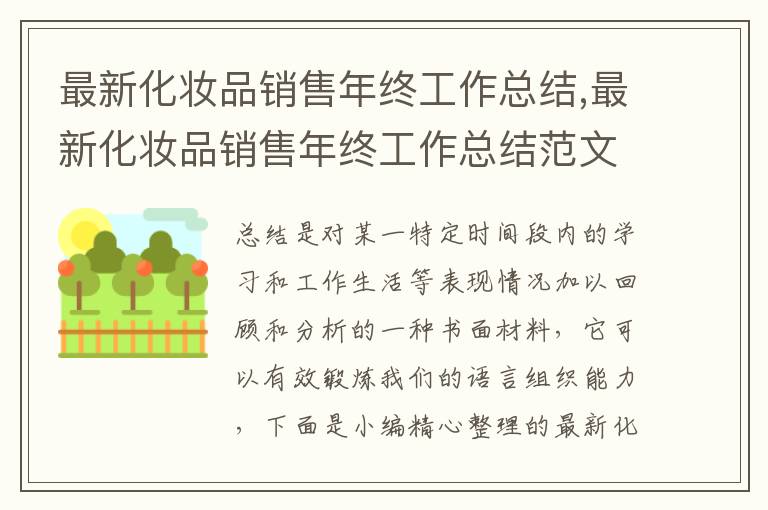 最新化妝品銷售年終工作總結(jié),最新化妝品銷售年終工作總結(jié)范文