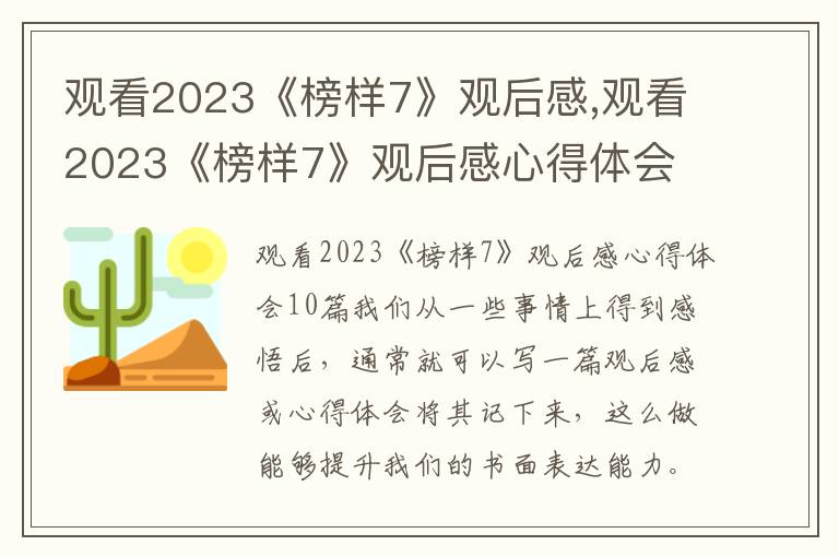 觀看2023《榜樣7》觀后感,觀看2023《榜樣7》觀后感心得體會(huì)