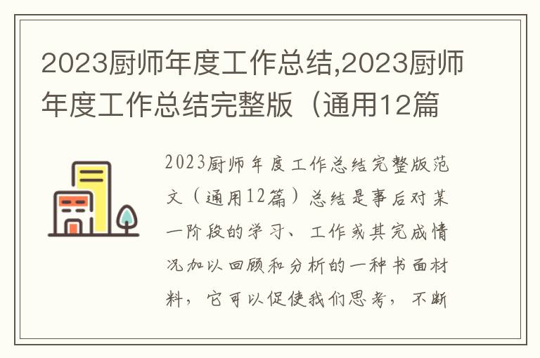 2023廚師年度工作總結(jié),2023廚師年度工作總結(jié)完整版（通用12篇）