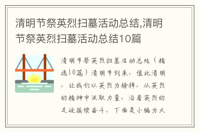 清明節祭英烈掃墓活動總結,清明節祭英烈掃墓活動總結10篇