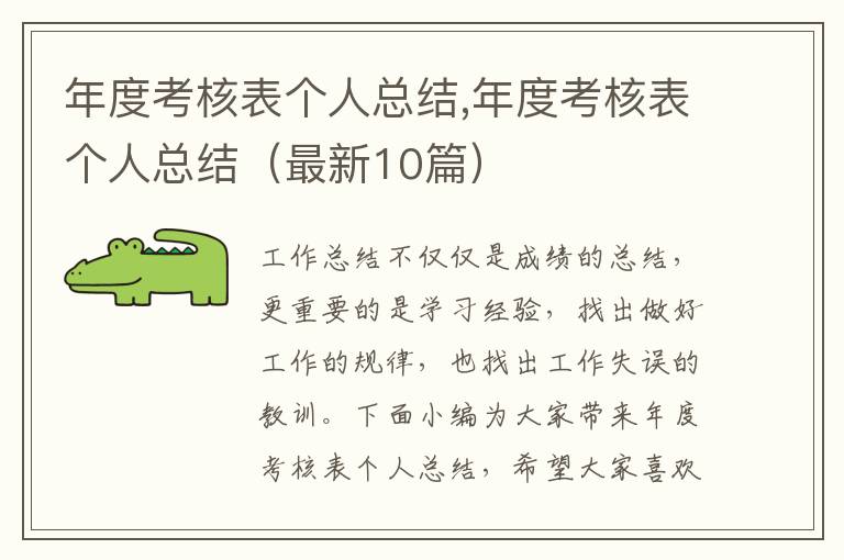 年度考核表個人總結,年度考核表個人總結（最新10篇）