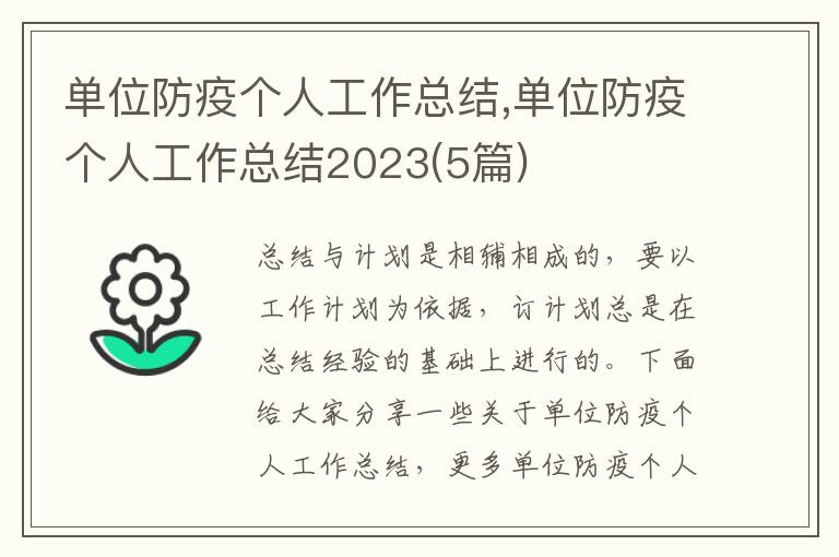 單位防疫個人工作總結,單位防疫個人工作總結2023(5篇)