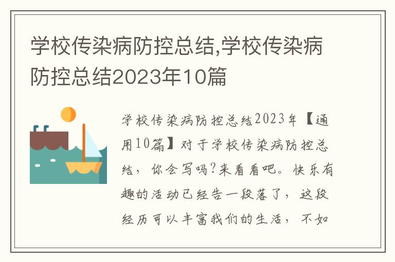 學校傳染病防控總結,學校傳染病防控總結2023年10篇