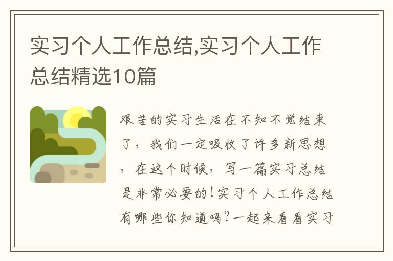 實習個人工作總結,實習個人工作總結精選10篇