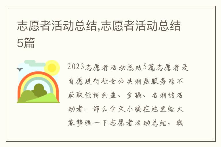 志愿者活動總結,志愿者活動總結5篇