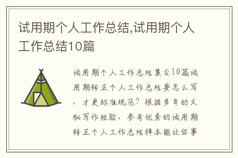 試用期個人工作總結,試用期個人工作總結10篇