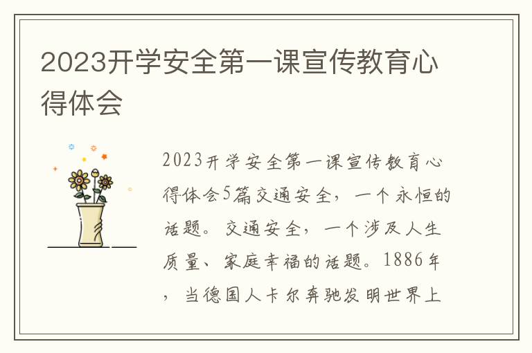 2023開學(xué)安全第一課宣傳教育心得體會(huì)